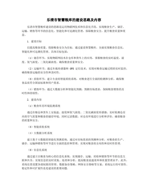 乐清市智慧粮库的建设思路及内容