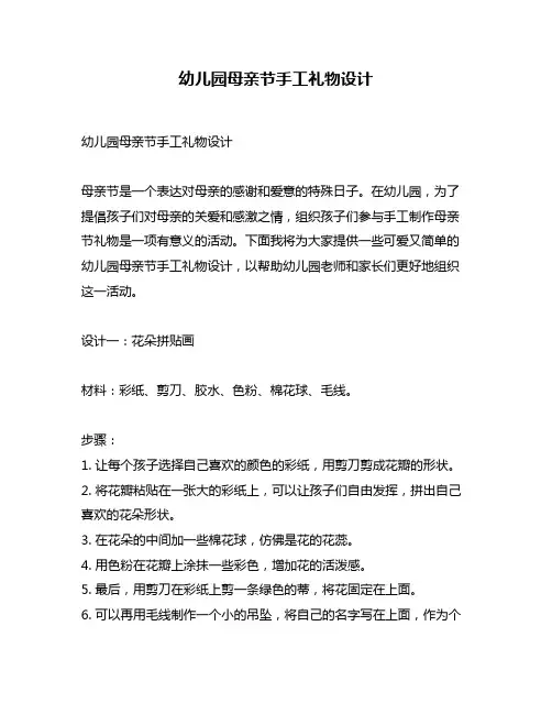幼儿园母亲节手工礼物设计