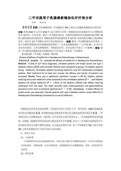 二甲双胍用于乳腺癌新辅助化疗疗效分析