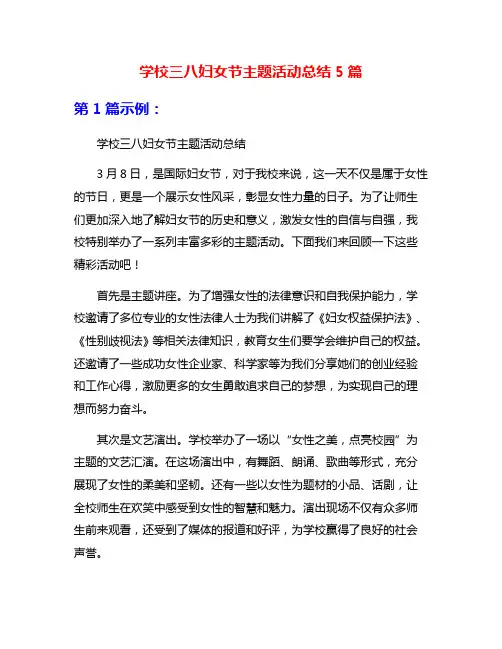 学校三八妇女节主题活动总结5篇