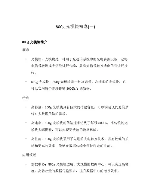 800g光模块概念(一)