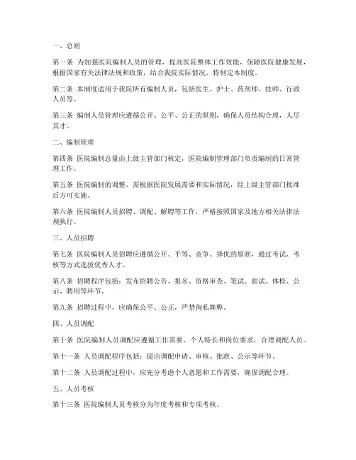 医院编制人员管理制度