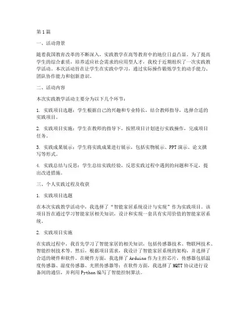 实践教学活动个人小结范文(3篇)