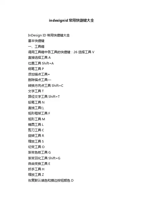indesignid常用快捷键大全