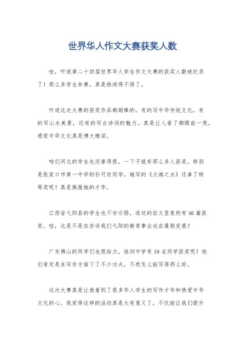 世界华人作文大赛获奖人数