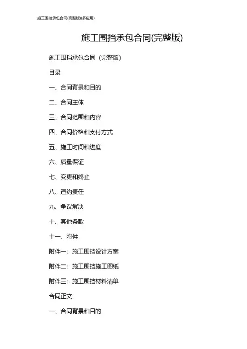 施工围挡承包合同(完整版)(多应用)