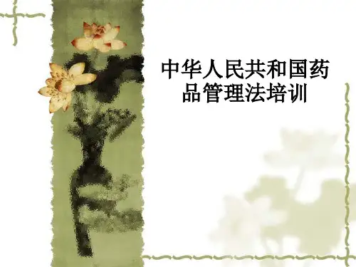 中华人民共和国药品管理法培训ppt课件