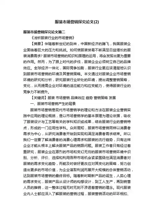 服装市场营销探究论文（2）