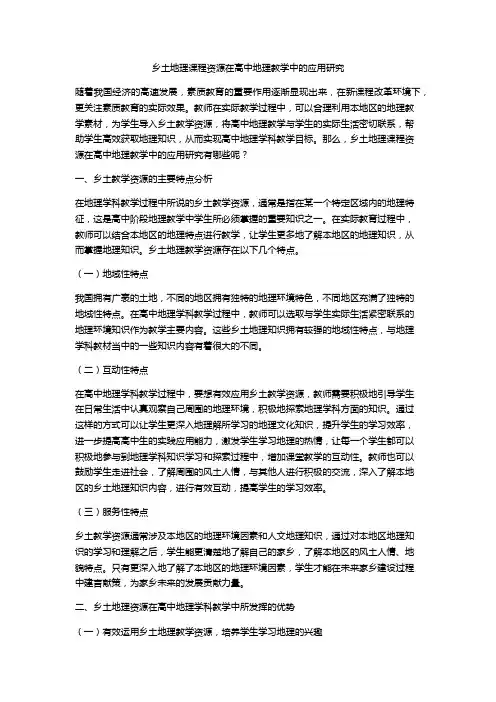 乡土地理课程资源在高中地理教学中的应用研究
