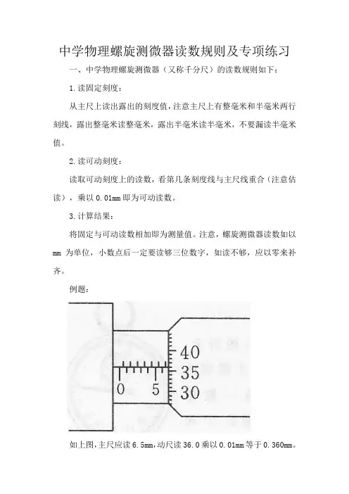中学物理螺旋测微器读数规则及专项练习