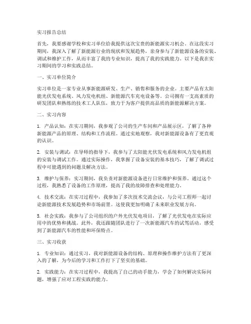 新能源实习报告总结