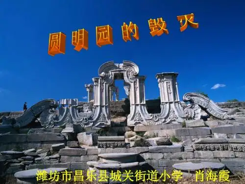 21《圆明园的毁灭》