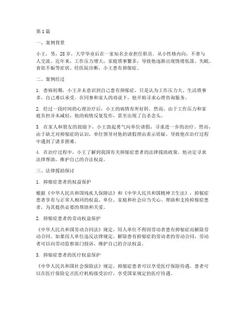 抑郁症患者的案例及法律(3篇)