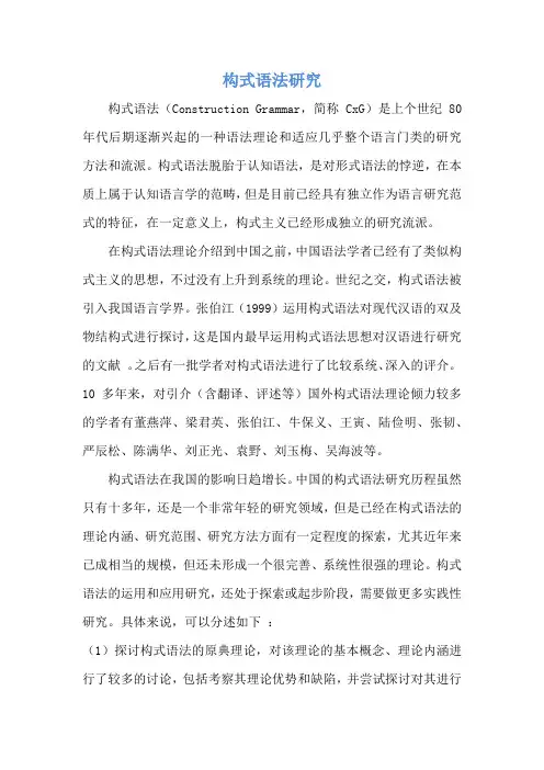 构式语法研究