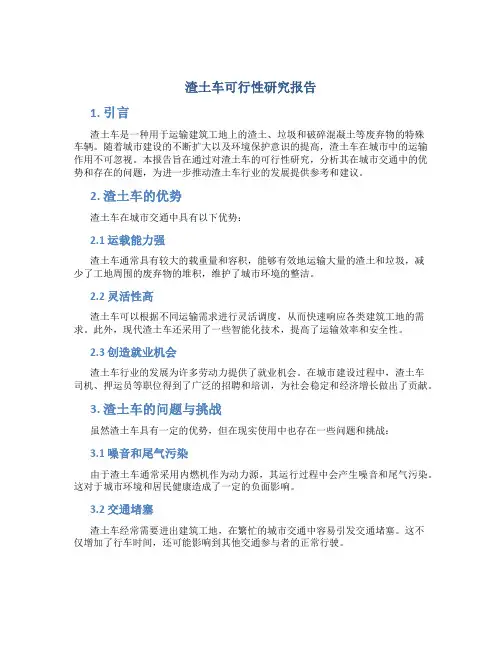 渣土车可行性研究报告