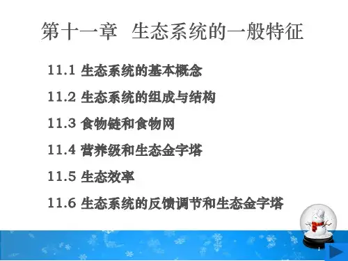 生态学第十一到十二章