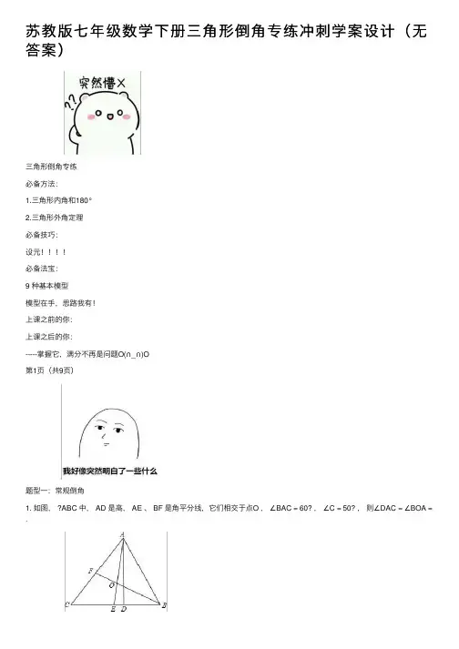 苏教版七年级数学下册三角形倒角专练冲刺学案设计（无答案）