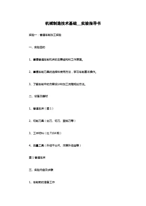 机械制造技术基础__实验指导书
