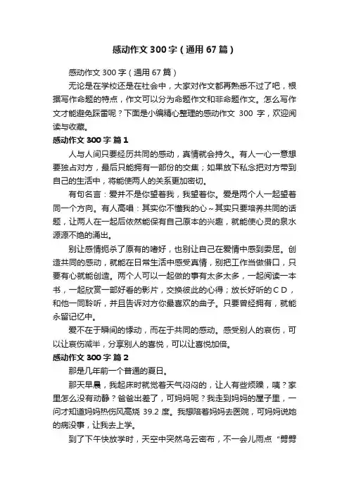 感动作文300字（通用67篇）