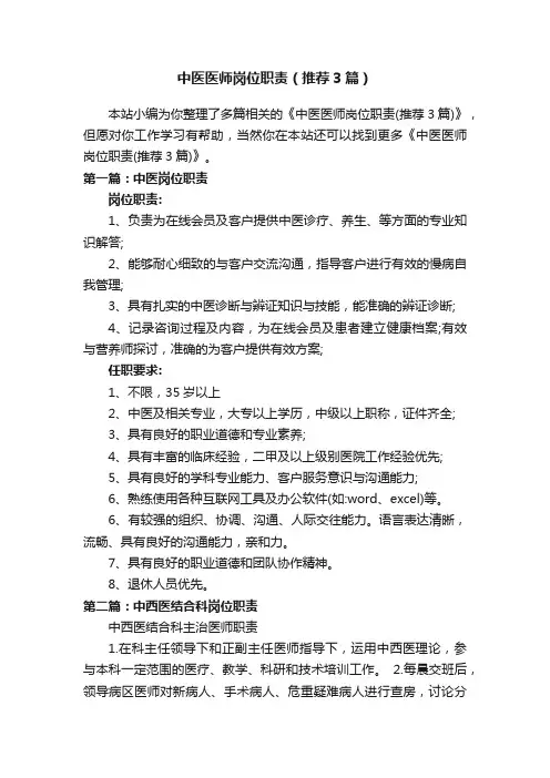 中医医师岗位职责（推荐3篇）