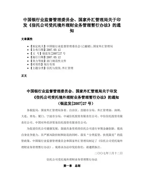 中国银行业监督管理委员会、国家外汇管理局关于印发《信托公司受托境外理财业务管理暂行办法》的通知