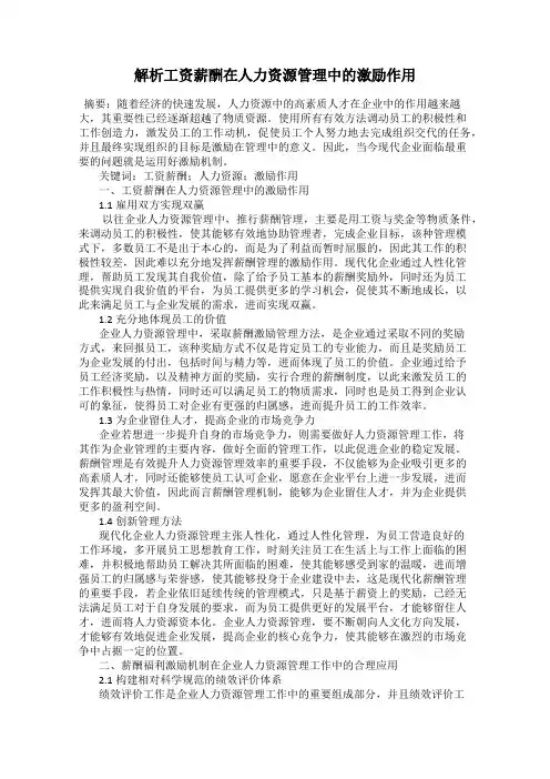 解析工资薪酬在人力资源管理中的激励作用