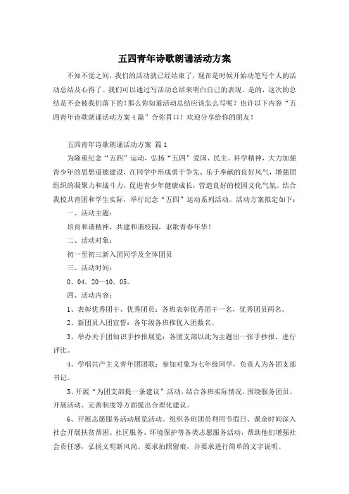 五四青年诗歌朗诵活动方案