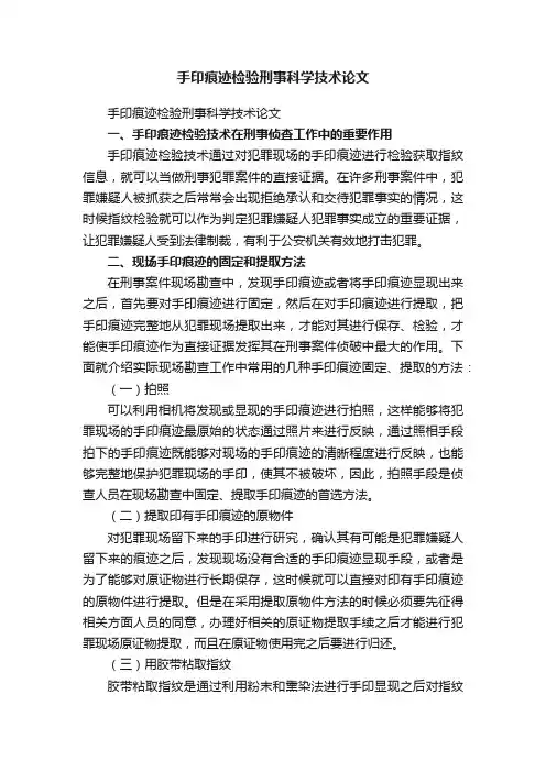 手印痕迹检验刑事科学技术论文
