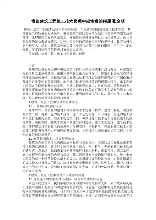 浅谈建筑工程施工技术管理中应注意的问题 张金明