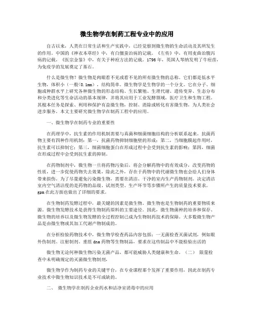 微生物学在制药工程专业中的应用