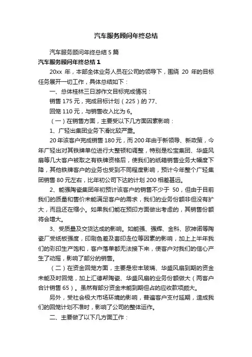 汽车服务顾问年终总结5篇