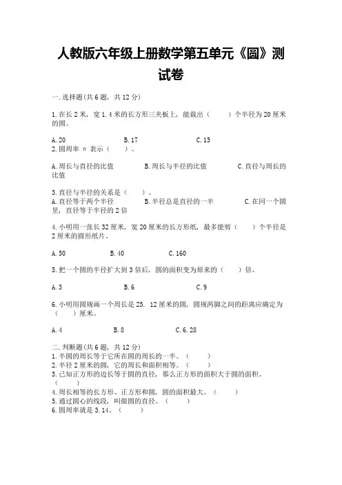 人教版六年级上册数学第五单元《圆》测试卷及参考答案(综合题)