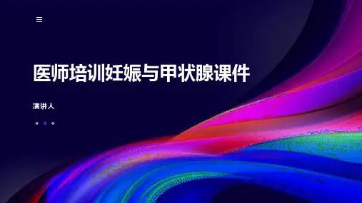 医师培训妊娠与甲状腺课件