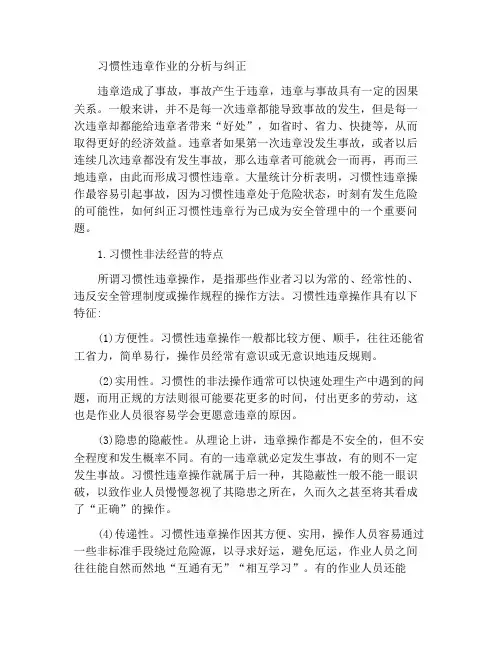 习惯性违章操作分析与纠正