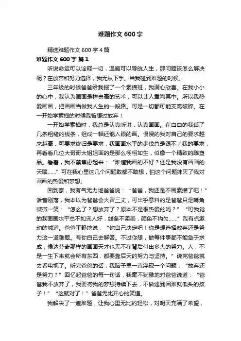 精选难题作文600字4篇