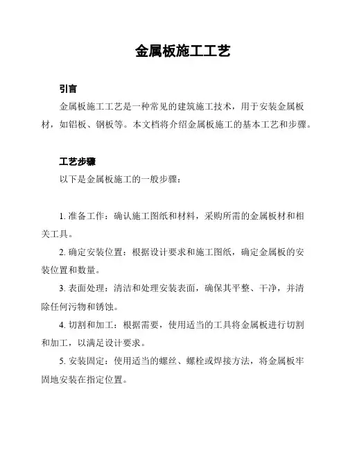 金属板施工工艺