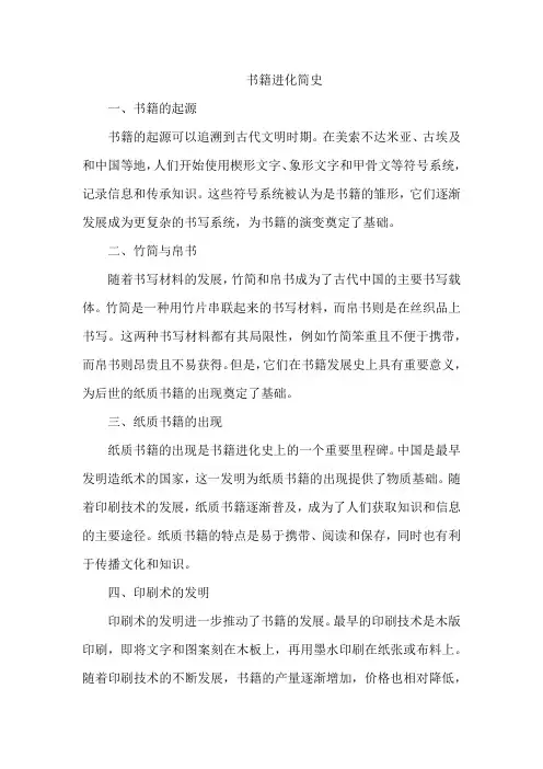 书籍进化简史