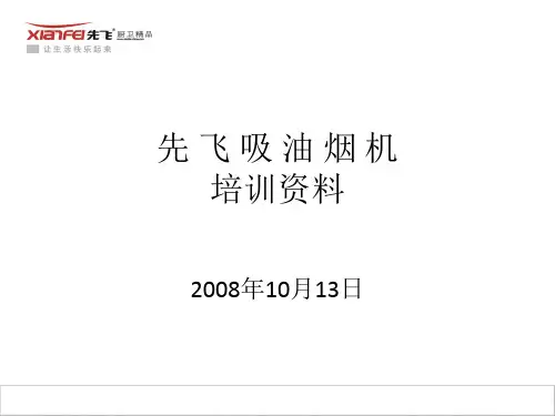 吸油烟机培训资料