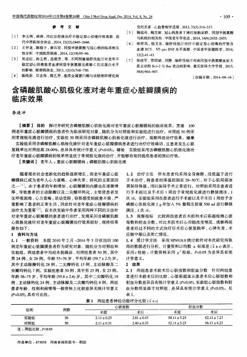 含磷酸肌酸心肌极化液对老年重症心脏瓣膜病的临床效果