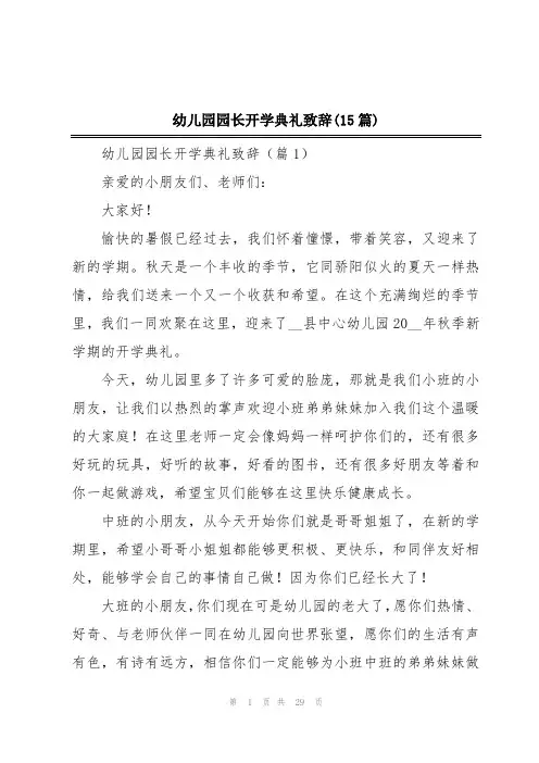幼儿园园长开学典礼致辞(15篇)