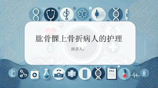 肱骨髁上骨折病人的护理课件