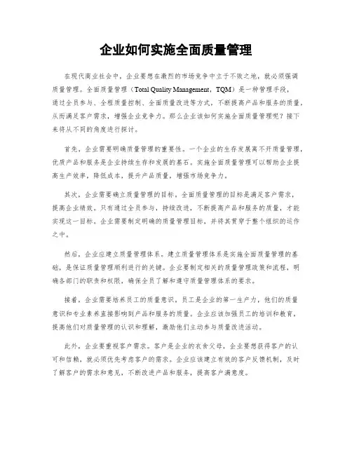 企业如何实施全面质量管理