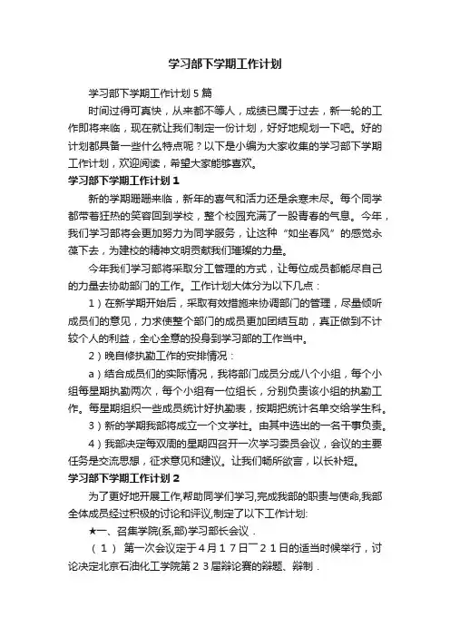 学习部下学期工作计划5篇