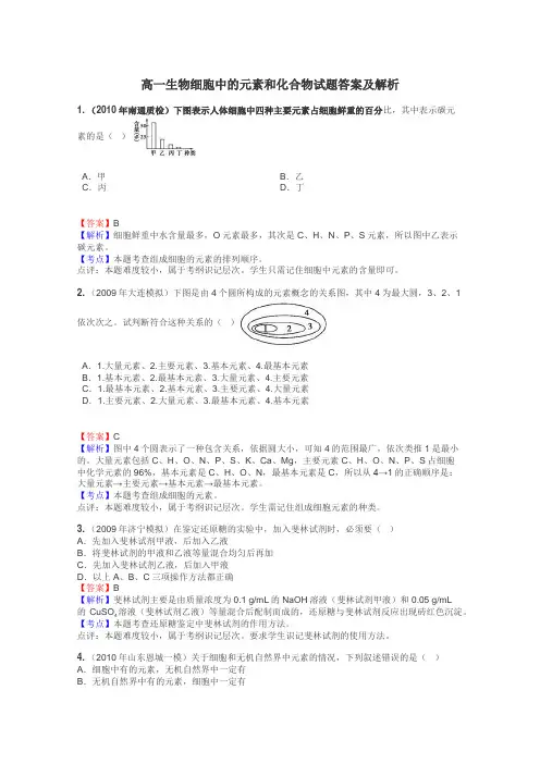 高一生物细胞中的元素和化合物试题答案及解析
