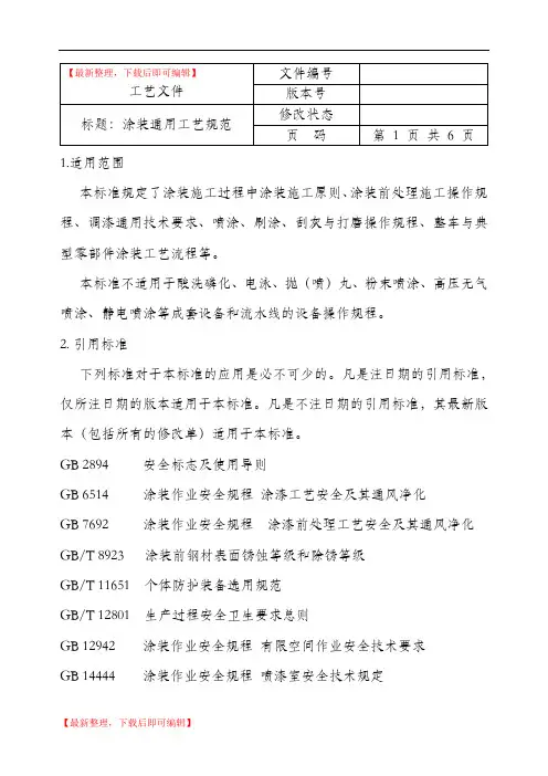 涂装通用工艺规范(精编文档).doc
