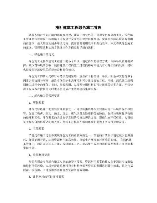 浅析建筑工程绿色施工管理