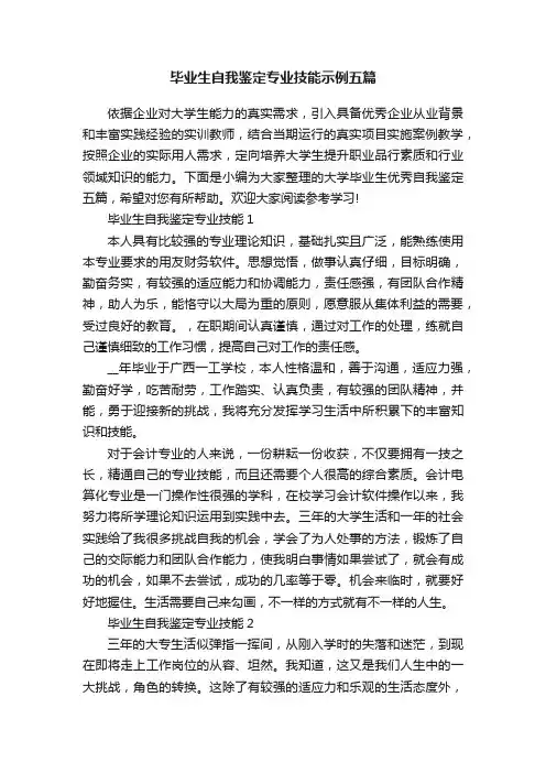 毕业生自我鉴定专业技能示例五篇