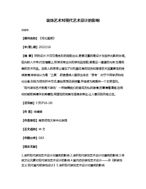 装饰艺术对现代艺术设计的影响