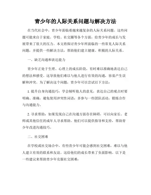 青少年的人际关系问题与解决方法