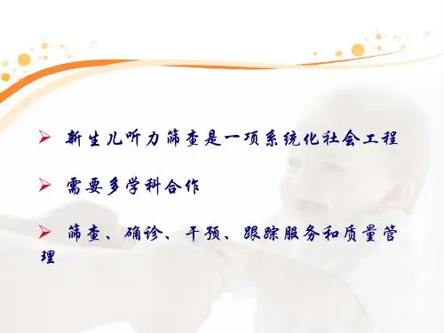 妇幼保健站听力筛查-PPT文档
